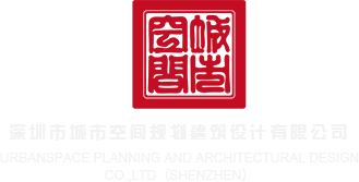 女的让男的操深圳市城市空间规划建筑设计有限公司